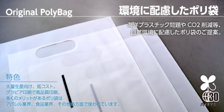 環境に配慮したポリ袋　original polybag 海洋プラスチック問題やCO2削減等、自然環境に配慮したポリ袋のご提案。特色：大量生産向け、低コスト。グラビア印刷で高品質印刷。多くのメリットがあるポリ袋はアパレル業界、食品業界、その他多方面で使われています。