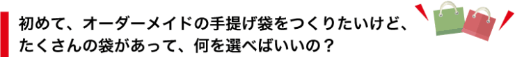 初めて、オーダーメイドの手提げ袋をつくりたいけど、 たくさんの袋があって、何を選べばいいの?_尾崎紙工所 初めて、オーダーメイドの手提げ袋をつくりたいけど、 たくさんの袋があって、何を選べばいいの?