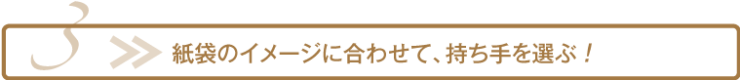 紙袋のイメージに合わせて、持ち手を選ぶ!_尾崎紙工所 紙袋のイメージに合わせて、持ち手を選ぶ!