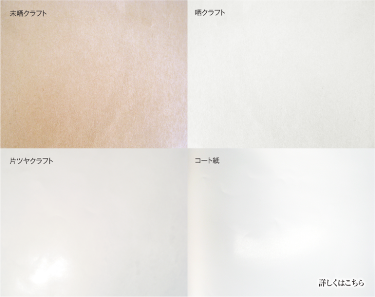 未晒クラフト・晒クラフト・片ツヤクラフト・コート紙ー詳しくはこちら_尾崎紙工所 未晒クラフト・晒クラフト・片ツヤクラフト・コート紙ー詳しくはこちら