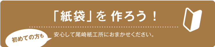 紙袋を作ろう!_尾崎紙工所 紙袋を作ろう!