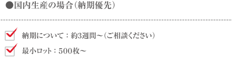 国内生産の場合(納期優先)_尾崎紙工所 国内生産の場合(納期優先)