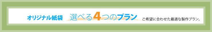 オリジナル紙袋　選べる４つのプラン　ご希望に合わせた最適な製作プラン