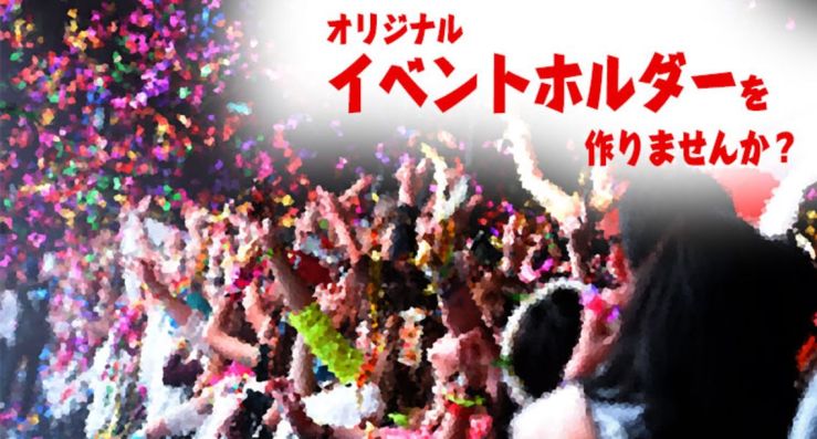 オリジナルイベントホルダーを作りませんか？