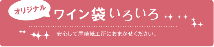 オリジナルワイン袋いろいろ